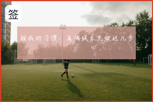 按我的习惯，高端娱乐先做这几步
