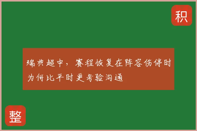 瑞典超中，赛程恢复在阵容伤停时为何比平时更考验沟通