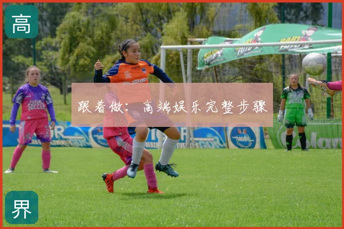 跟着做：高端娱乐完整步骤