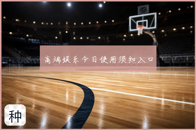 高端娱乐今日使用须知入口