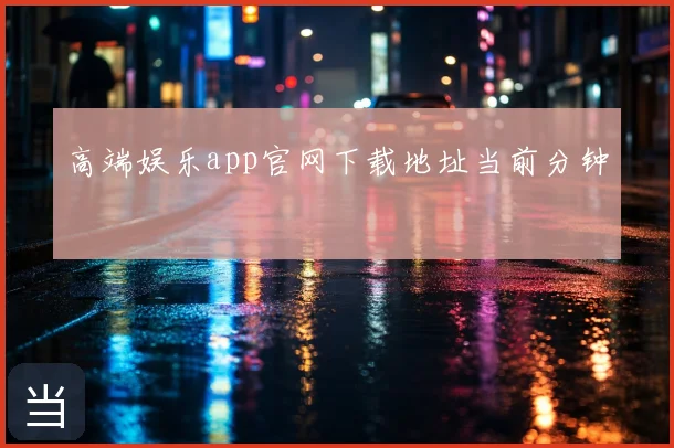 高端娱乐app官网下载地址当前分钟