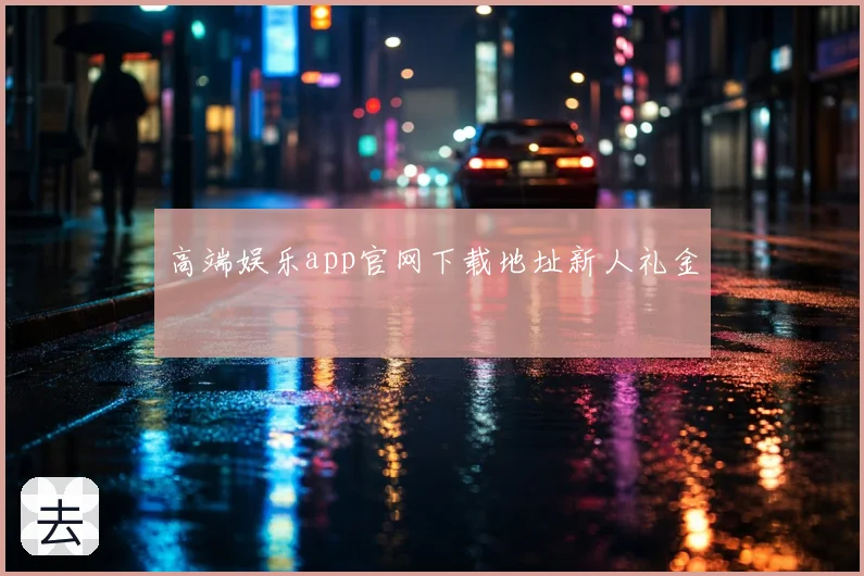 高端娱乐app官网下载地址新人礼金