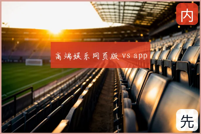 高端娱乐网页版 vs app