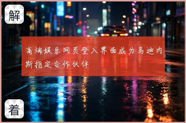 高端娱乐网页登入界面成为乌迪内斯指定合作伙伴